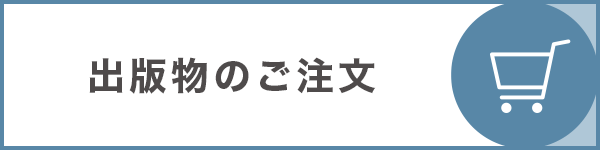 出版物のご注文はこちら