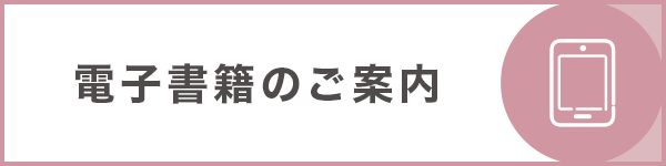 電子書籍のご案内はこちら