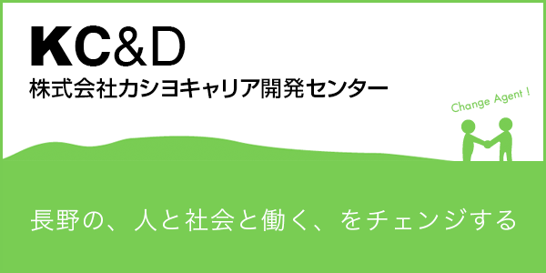 KC&Dカシヨキャリア開発センター