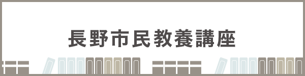 長野市民教養講座