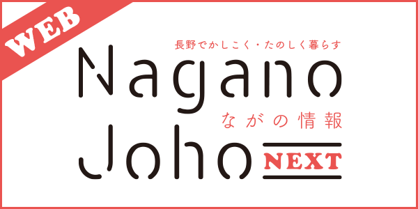 ながの情報next